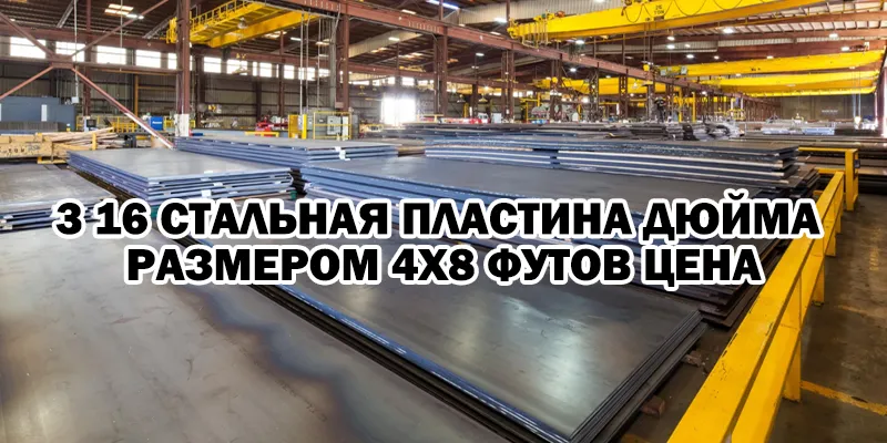 3 16 Стальная Пластина Дюйма Размером 4x8 Футов Цена