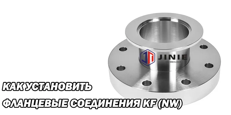Как Установить Фланцевые Соединения KF (NW)