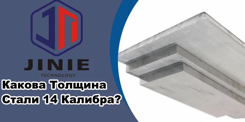 Какова Толщина Стали 14 Калибра
