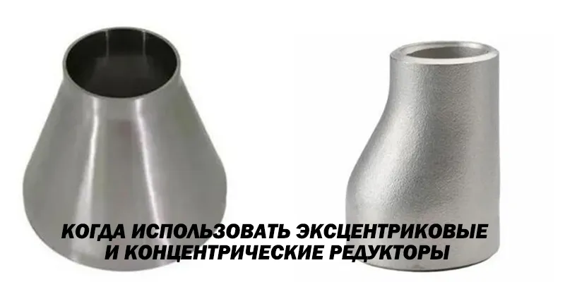 Когда Использовать Эксцентриковые и Концентрические Редукторы