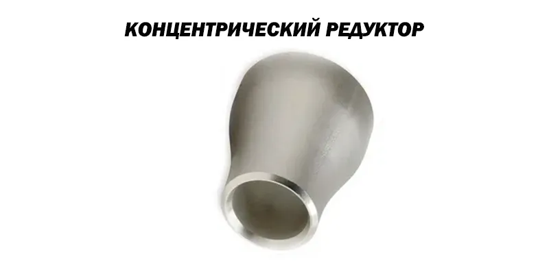 Концентрический Редуктор