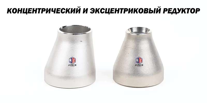 Концентрический и Эксцентрический Редуктор