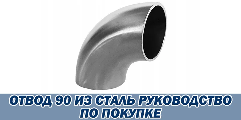 Отвод 90 Из Сталь Руководство По Покупке
