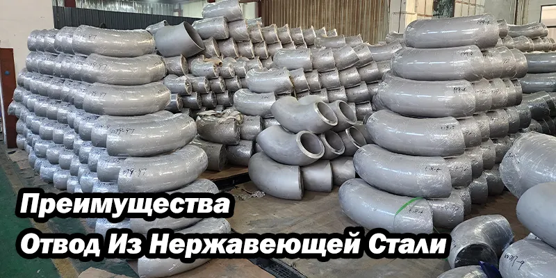 Преимущества Отвод Из Нержавеющей Стали