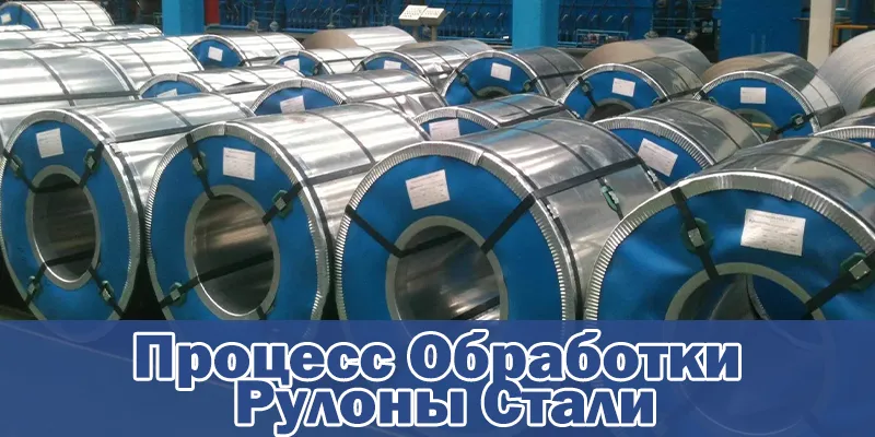 Процесс Обработки Рулоны Стали