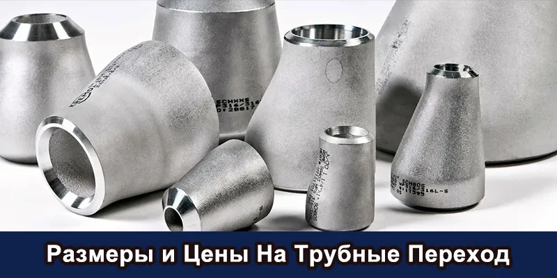 Размеры и Цены На Трубные Переход