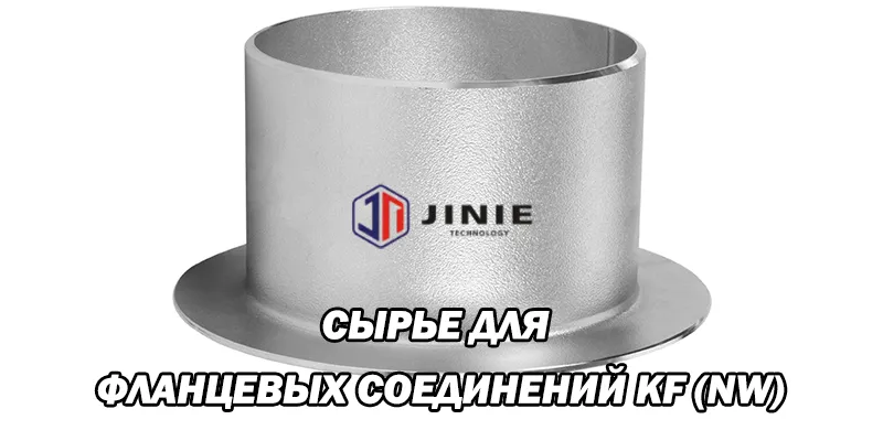 Сырье Для Фланцевых Соединений KF (NW)