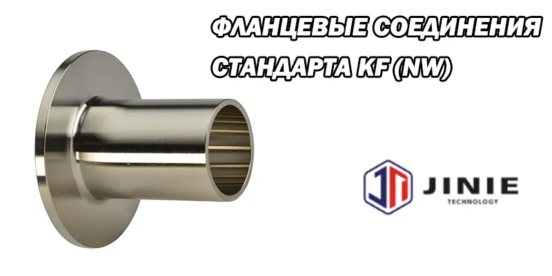 Фланцевые Соединения Стандарта KF (NW)
