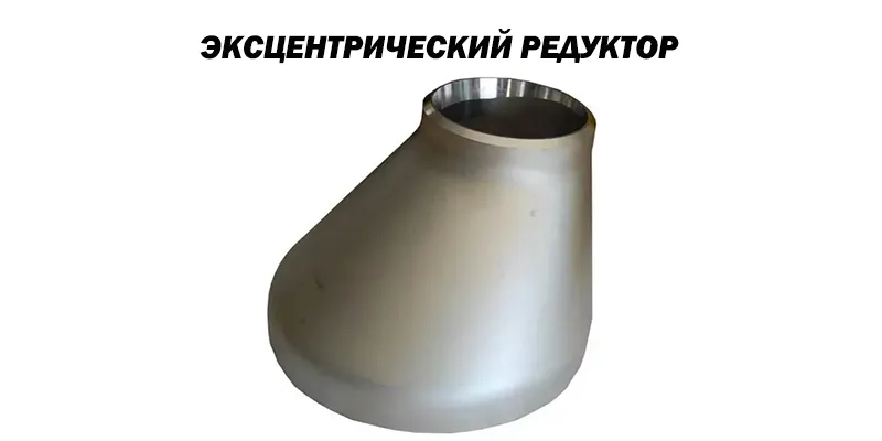 Эксцентрический Редуктор